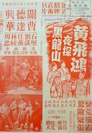 How Wong Fei-Hung Spied on Black Dragon Hill at Night (1957)