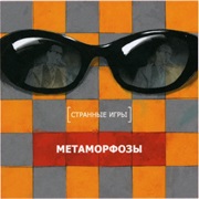 Strange Games - Метаморфозы