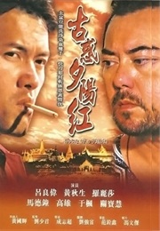 古惑夕阳红 (2000)