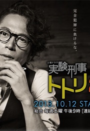 Jikken Keiji Totori 2 (2013)