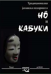 Tradicionalna Japanska Pozorišta No I Kabuki (Sonja Višnjić Žižiović)