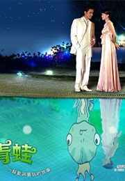 The Prince Who Turn Into a Frog (2005)