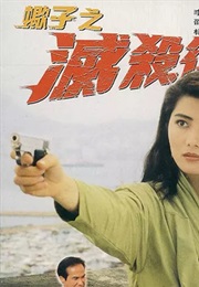 蝎子之灭杀行动 (1993)