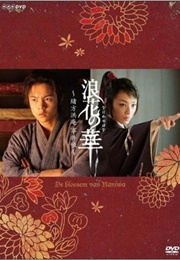 Naniwa No Hana - Ogata Koan Jikencho (2009)