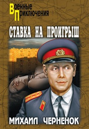 A Bet on the Losing (Mihail Chernenok)