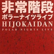 非常階段 [Hijokaidan] - Polar Nights Live