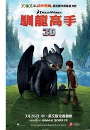 How to Train Your Dragon (Taiwan) (2010)