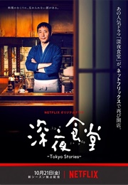 Shinya Shokudo - Tokyo Stories (2016)