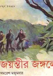 জয়ন্তীর জঙ্গলে (Samaresh Majumdar)