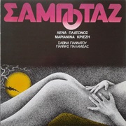 Lena Platonos & Marianina Kriezi - Σαμποτάζ