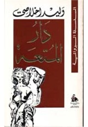 دار المتعة (Walid Ikhlassi)