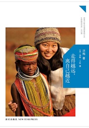 The Farther I Walk the Closer I Get to Me (Hong Mei)