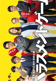 Harassment Game (2018)