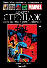 Доктор Стрэндж (Стэн Ли И Стив Дитко)