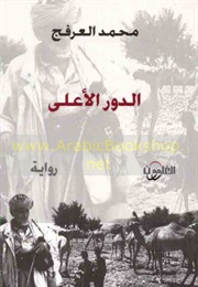 الدور الأعلى (محمد عزيز العرفج)