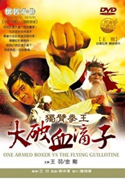 Du Bi Quan Wang Da Po Xue Di Zi (1976)
