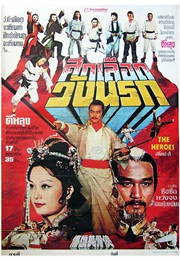 The Shaolin Heroes (1980)