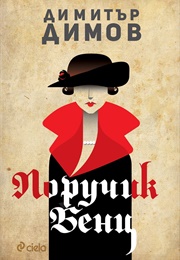 Lieutenant Benz (Dimitar Dimov)