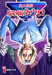Majin Tantei Nougami Neuro (Matsui Yuusei)