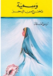 Wasmiya Comes Out of the Sea (Laila Al-Othman)