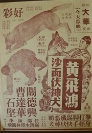 How Wong Fei Hung Vanquished the Ferocious Dog in Shamian (1956)