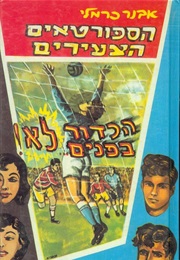 הספורטאים הצעירים (אבנר כרמלי)