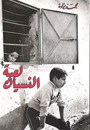The Game of Forgetting (Mohamed Berrada)