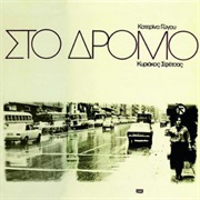Katerina Gogou & Kyriakos Sfetsas - Στο Δρόμο