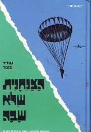 הצנחנית שלא שבה (עודד בצר)