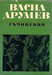 Unfinished Works (Vasil Drumev)