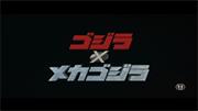 Godzilla Against Mechagodzilla (Japanese)