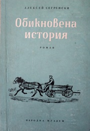 An Ordinary Story (Aleksey Segrensky)