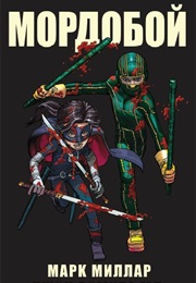 Мордобой (Марк Миллар И Джон Ромита Мл.)
