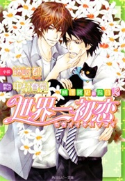 世界一初恋 〜横澤隆史の場合2〜 [Sekaiichi Hatsukoi: Yokozawa Takafumi No Baai 2] (Miyako Fujisaki, Nakamura Shungiku)