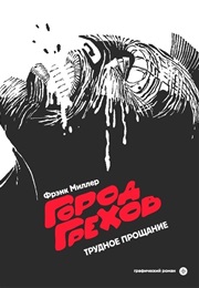 Город Грехов (Фрэнк Миллер, Frank Miller)