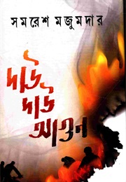 Dau Dau Aagun (Samaresh Majumdar)