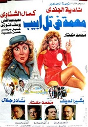 مهمة في تل أبيب (1992)