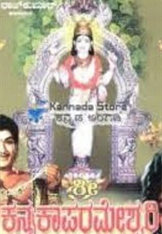 Sri Kannika Parameshwari Kathe (1966)