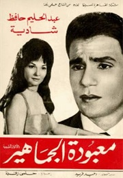 Mabodet El Gamahir (1967)