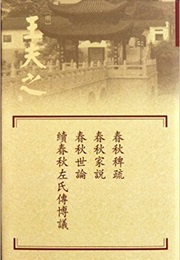 Spring and Autumn Annals (Ancient China)