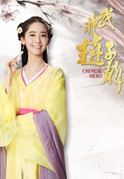 Chinese Hero Zhao Zi Long 武神赵子龙 (2016)