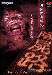 鬼同你有缘之阴尸路 (2000)