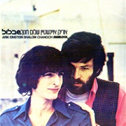 Arik Einstein & Shalom Hanoch - שבלול / Shablool