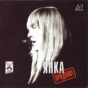 Янка - Продано!