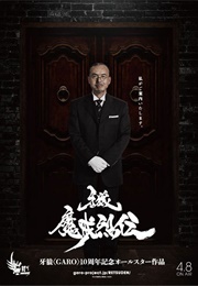 Garo : Makai Retsuden (2016)