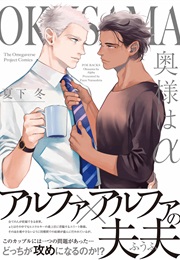 Okusama Wa Alpha (Fuyu Natsushita)