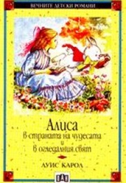 Алиса В Станата На Чудесата (Луис Карол)