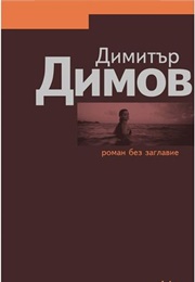 An Untitled Novel (Dimitar Dimov)