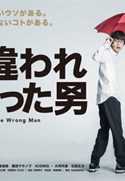 Machigawarechatta Otoko (2013)