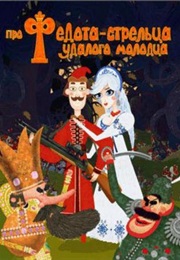 The Tale of Soldier Fedot, the Daring Fellow (2008)